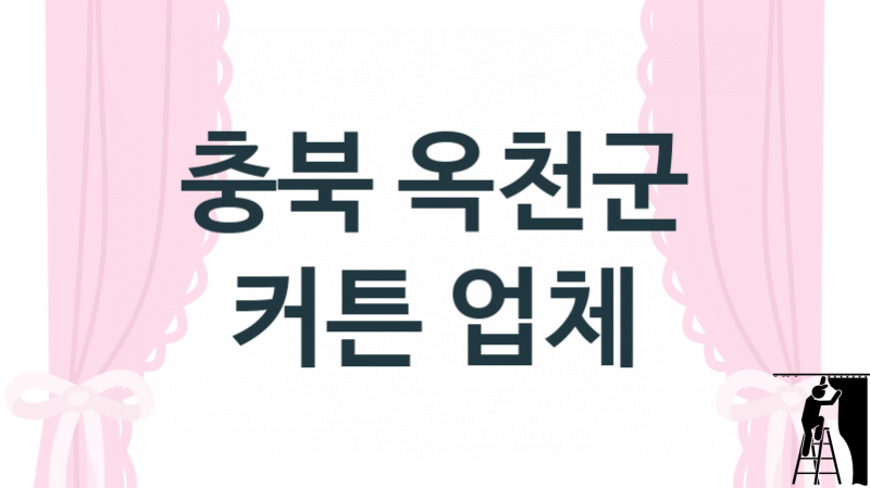 충북 옥천군 커튼 업체 추천 2, 견적, 판매설치 업체소개