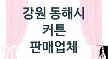 강원 동해시 커튼 업체 추천 3, 견적비용, 교체