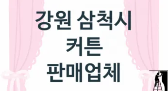 강원 삼척시 커튼 교체업체 추천