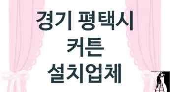 경기 평택시 커튼 교체업체소개 추천