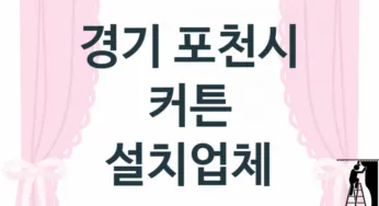 경기 포천시 커튼 업체 추천 3, 견적비용, 교체 업체소개