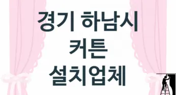 경기 하남시 커튼 업체 추천 TOP 3, 업체 안내