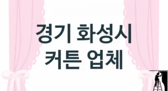 경기 화성시 커튼 업체 추천 TOP 3, 업체 소개