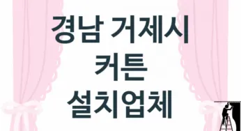 경남 거제시 커튼 업체 추천 TOP 3, 업체 소개