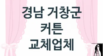 경남 거창군 커튼 업체 추천 TOP 2, 업체 안내