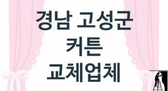 경남 고성군 커튼 업체 추천 TOP 3, 업체 소개