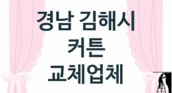 경남 김해시 커튼 업체 추천 TOP 3, 업체 안내