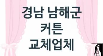 경남 남해군 커튼 업체 추천 TOP 3, 업체 소개