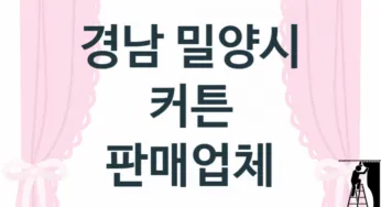경남 밀양시 커튼 업체 추천 3, 견적비용, 판매