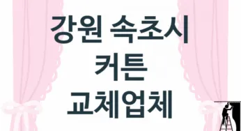 강원 속초시 커튼 업체 추천 TOP 3, 업체 소개