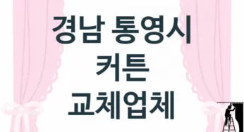 경남 통영시 창문 커튼 판매업체소개 추천