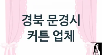 경북 문경시 커튼 업체 추천 2, 가격, 판매설치 업체소개