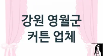 강원 영월군 커튼 업체 추천 TOP 3, 업체 안내