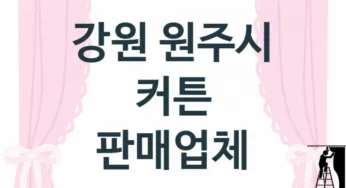 강원 원주시 커튼 업체 추천 TOP 3, 업체 소개