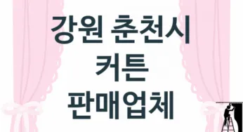 강원 춘천시 커튼 업체 추천 TOP 3, 업체 안내