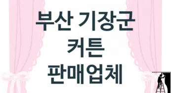 부산 기장군 커튼 업체 추천 TOP 3, 업체 소개