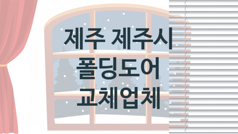 제주 제주시 폴딩도어 업체 추천 2, 견적, 판매설치