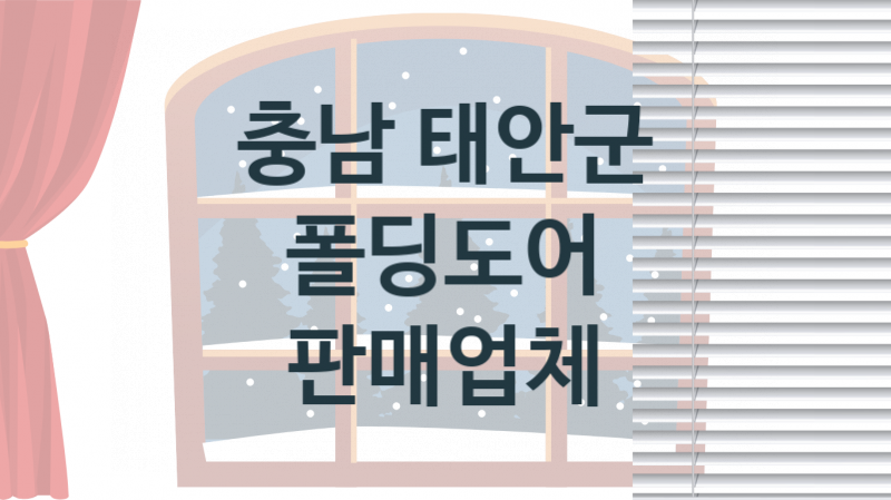 충남 태안군 폴딩도어 업체 추천 1, 가격, 판매설치