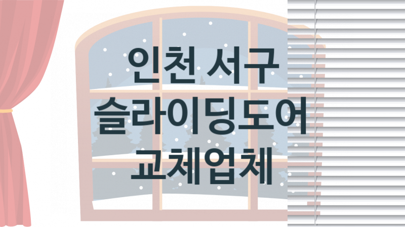 인천 서구  슬라이딩도어 판매업체 추천