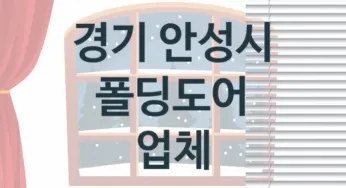 경기 안성시 폴딩도어 판매업체 추천