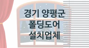 경기 양평군 폴딩도어 업체 추천 TOP 2, 업체 소개