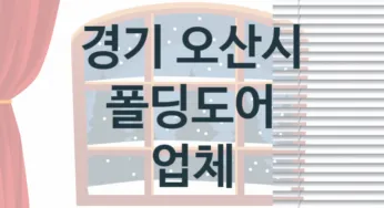 경기 오산시 폴딩도어 업체 추천 TOP 1, 업체 안내