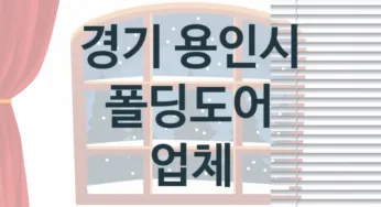 경기 용인시 폴딩도어 업체 추천 TOP 2, 업체 안내