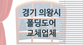 경기 의왕시 폴딩도어 업체 추천 TOP 1, 업체 안내