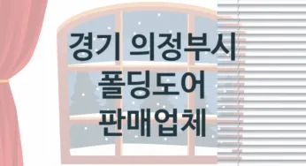 경기 의정부시 폴딩도어 업체 추천 2, 견적비용, 판매