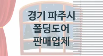 경기 파주시 입구 폴딩도어 교체업체소개 추천