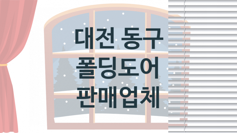 대전 동구  폴딩도어 판매 설치업체소개 추천