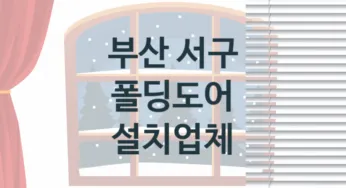 부산 서구 폴딩도어 업체 추천 TOP 2, 업체 소개
