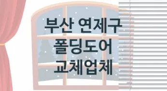 부산 연제구 창문 폴딩도어 판매업체 추천