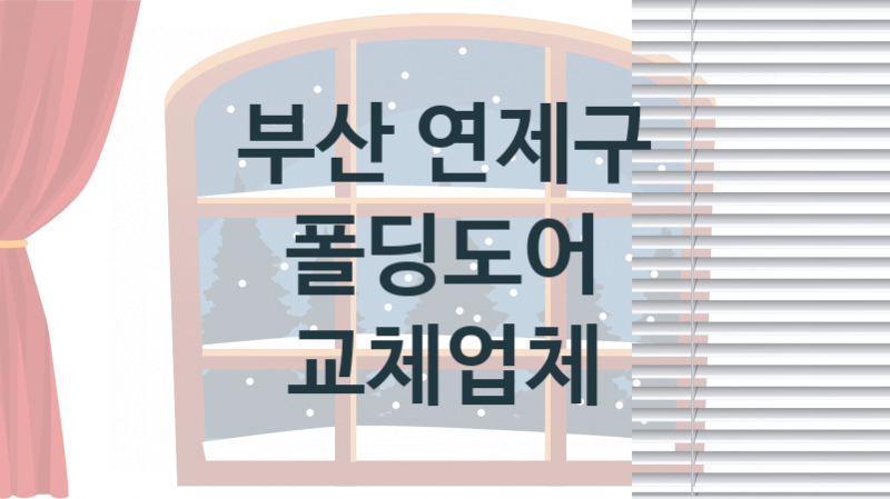 부산 연제구 창문 폴딩도어 판매업체 추천