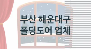 부산 해운대구 폴딩도어 업체 추천 1, 견적, 판매설치 업체소개