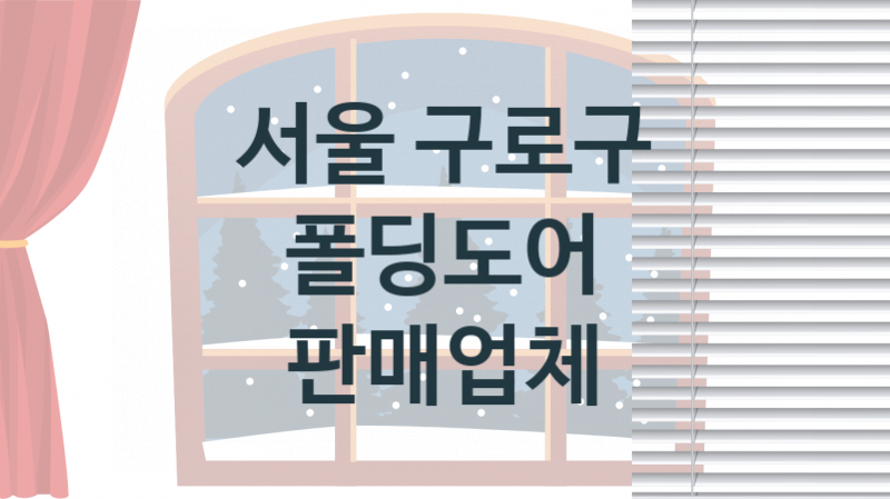 서울 구로구 폴딩도어 업체 추천 1, 견적, 판매 업체소개