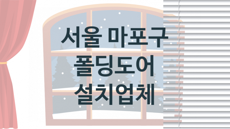 서울 마포구 폴딩도어 업체 추천 1, 견적비용, 판매 업체소개