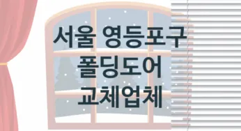 서울 영등포구 창문 폴딩도어 업체 추천