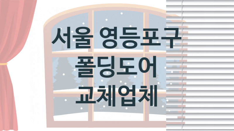 서울 영등포구 창문 폴딩도어 업체 추천