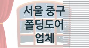 서울 중구 폴딩도어 업체 추천 1, 가격, 판매 업체소개