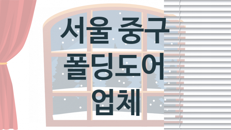 서울 중구 폴딩도어 업체 추천 1, 가격, 판매 업체소개