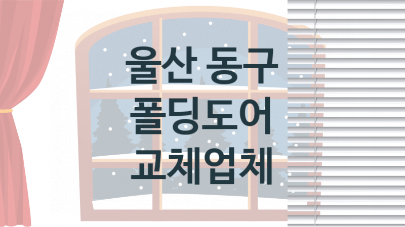 울산 동구 폴딩도어 업체 추천 1, 견적, 교체 업체소개