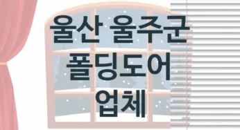 울산 울주군 창문 폴딩도어 업체소개 추천