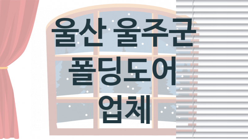 울산 울주군 창문 폴딩도어 업체소개 추천