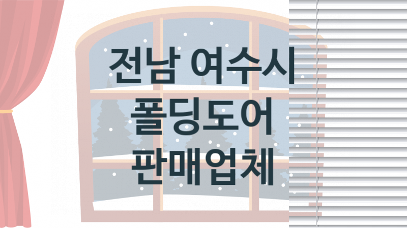 전남 여수시 창문 폴딩도어 판매 설치업체소개 추천