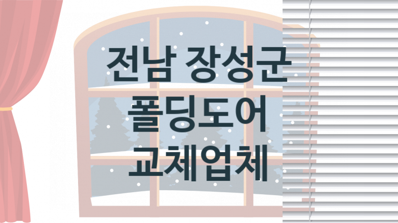 전남 장성군 폴딩도어 업체 추천 2, 견적비용, 판매설치 업체소개