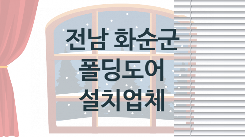 전남 화순군 폴딩도어 업체 추천 2, 견적비용, 교체