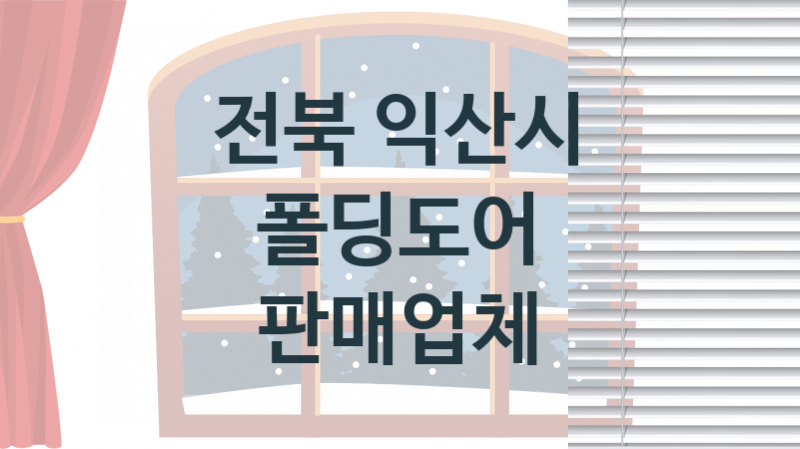 전북 익산시 창문 폴딩도어 판매 설치업체소개 추천