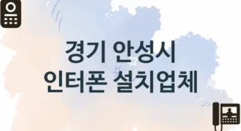 경기 안성시 인터폰 업체 추천 TOP 1, 업체 소개