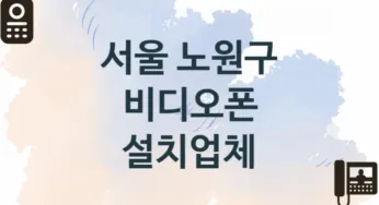 서울 노원구 비디오폰 업체 추천 2, 견적, 교체